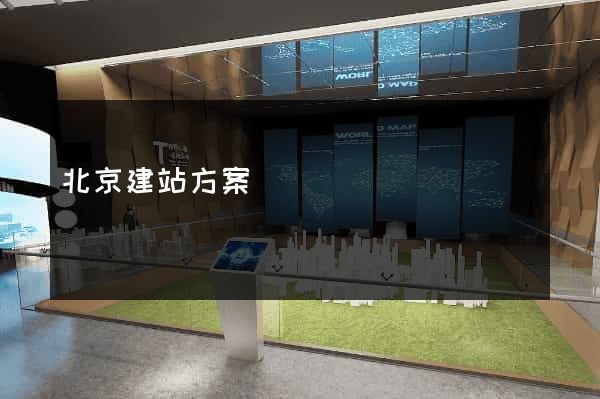 北京建站方案