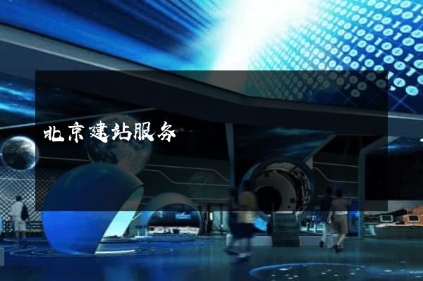 北京建站服务