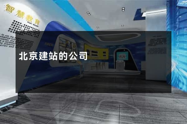 北京建站的公司