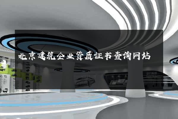 北京建筑企业资质证书查询网站