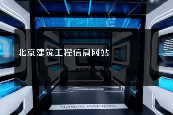 北京建筑工程信息网站