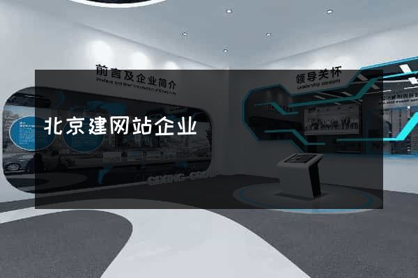 北京建网站企业