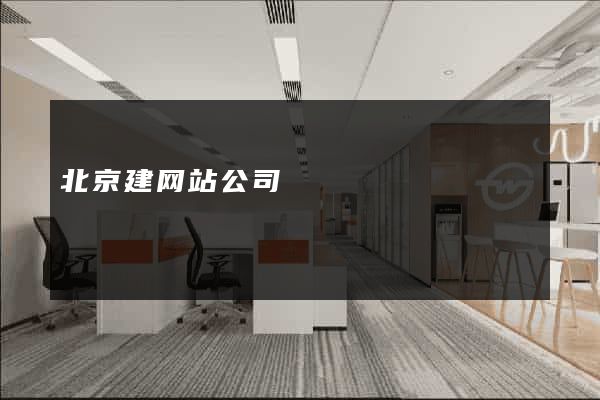 北京建网站公司