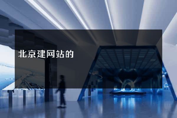 北京建网站的
