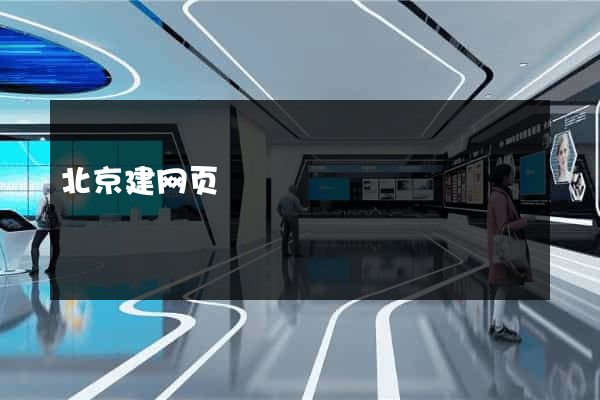北京建网页