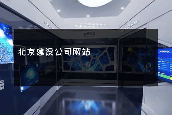 北京建设公司网站