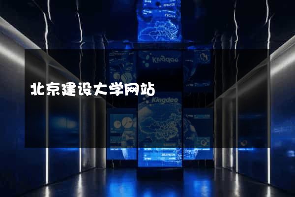 北京建设大学网站
