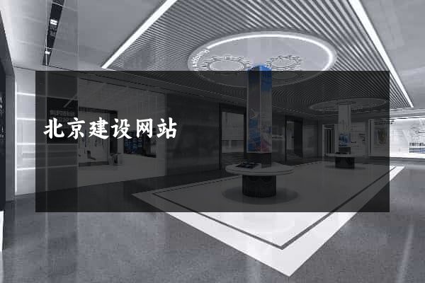 北京建设网站