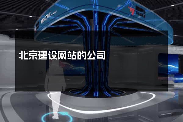 北京建设网站的公司