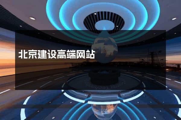 北京建设高端网站