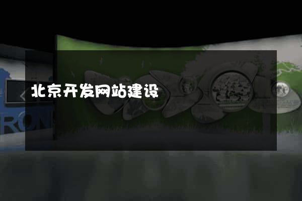 北京开发网站建设