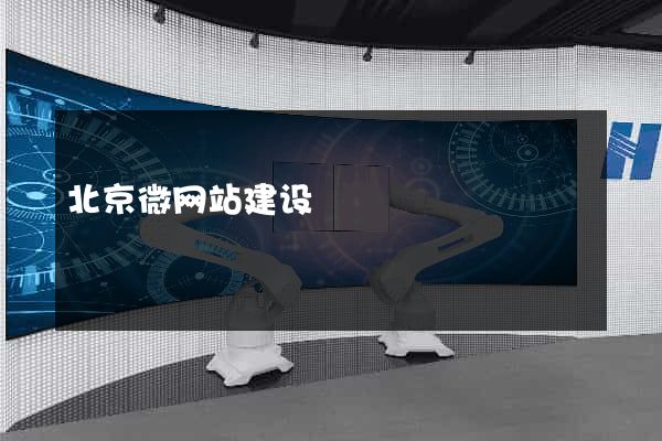 北京微网站建设