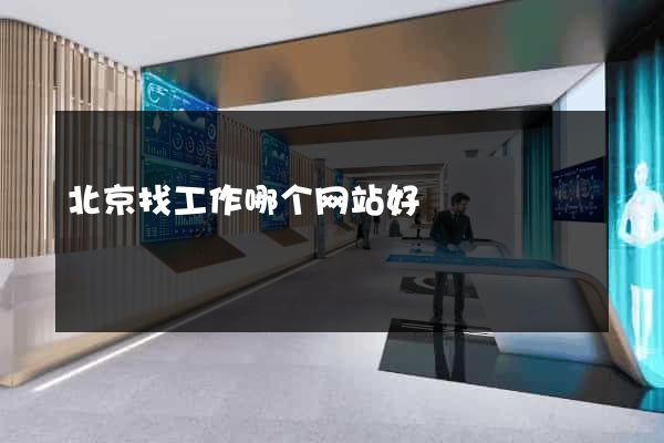北京找工作哪个网站好