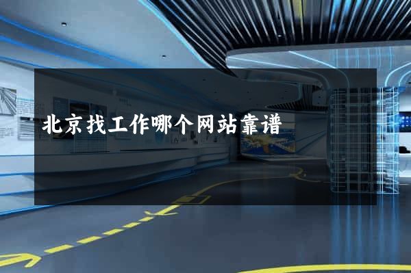 北京找工作哪个网站靠谱
