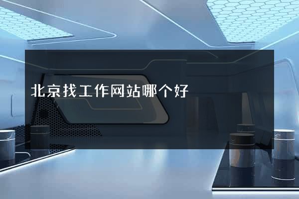 北京找工作网站哪个好