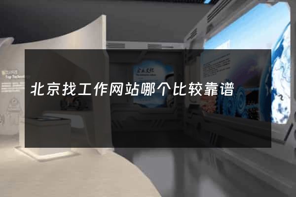 北京找工作网站哪个比较靠谱