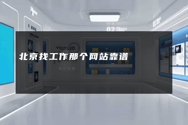 北京找工作那个网站靠谱