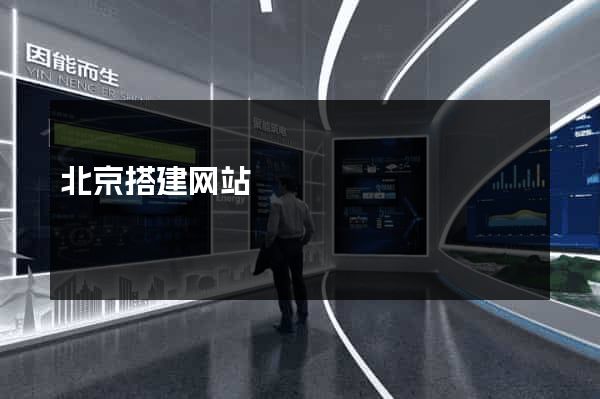 北京搭建网站