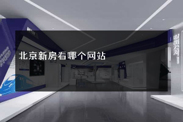 北京新房看哪个网站