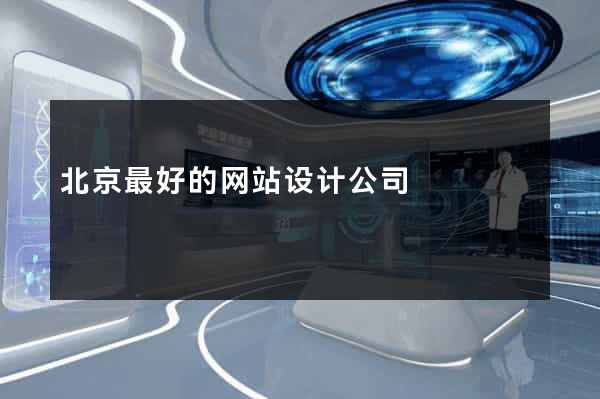 北京最好的网站设计公司