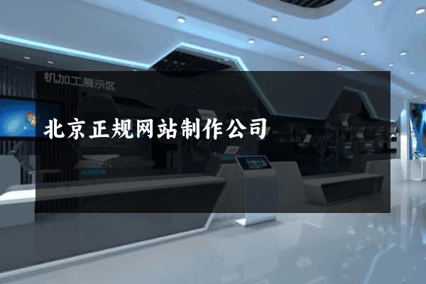 北京正规网站制作公司