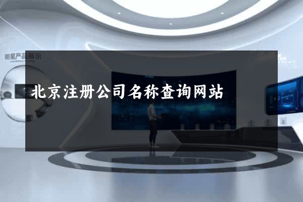 北京注册公司名称查询网站