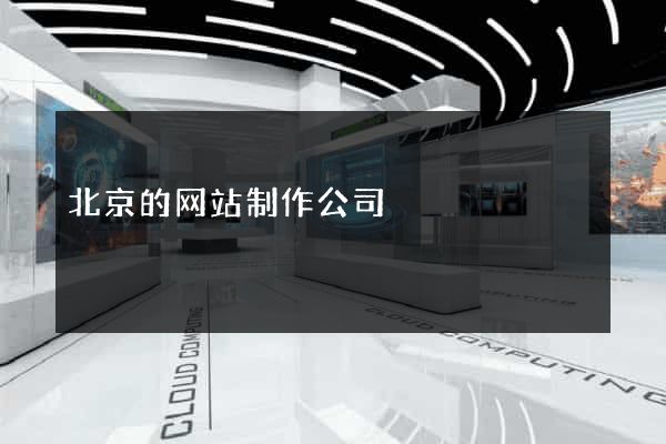 北京的网站制作公司