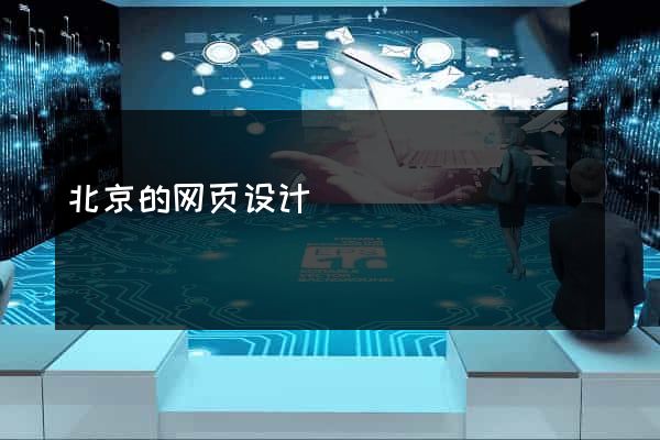 北京的网页设计