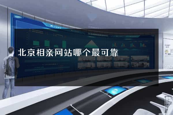 北京相亲网站哪个最可靠