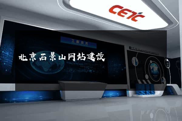 北京石景山网站建设