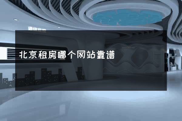 北京租房哪个网站靠谱