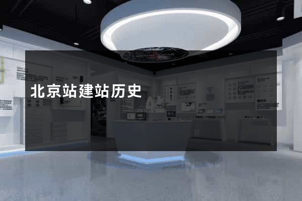 北京站建站历史