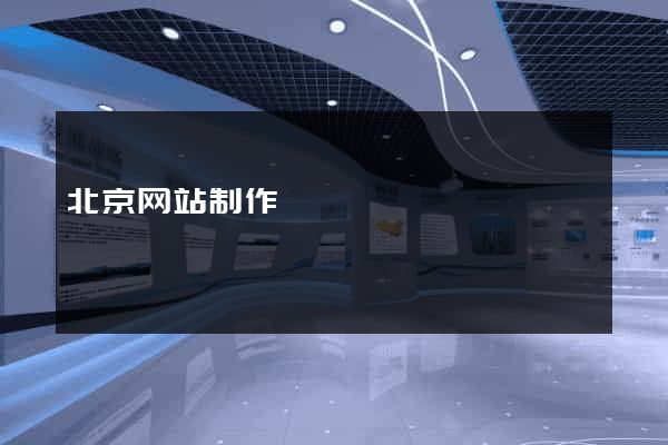 北京网站制作