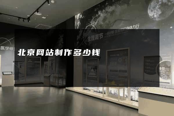 北京网站制作多少钱