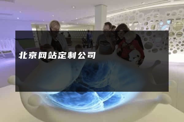 北京网站定制公司