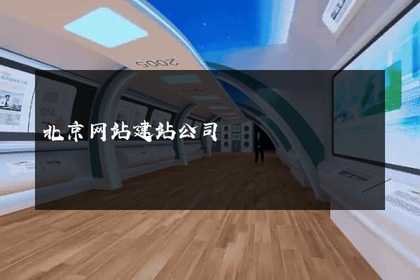北京网站建站公司
