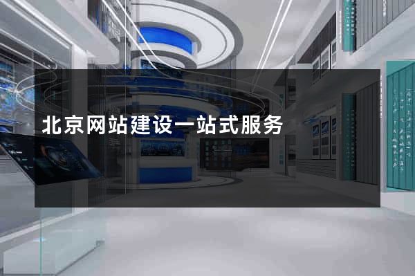 北京网站建设一站式服务