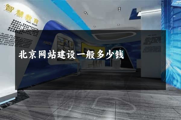 北京网站建设一般多少钱