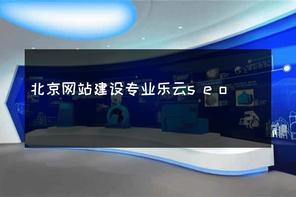 北京网站建设专业乐云seo