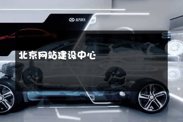 北京网站建设中心
