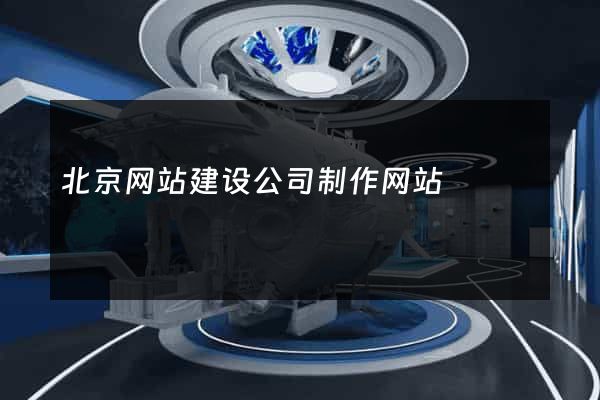 北京网站建设公司制作网站