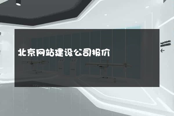 北京网站建设公司报价