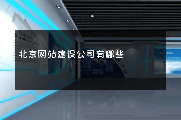 北京网站建设公司有哪些