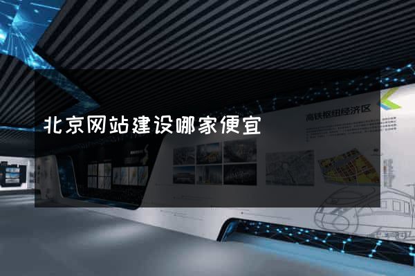 北京网站建设哪家便宜