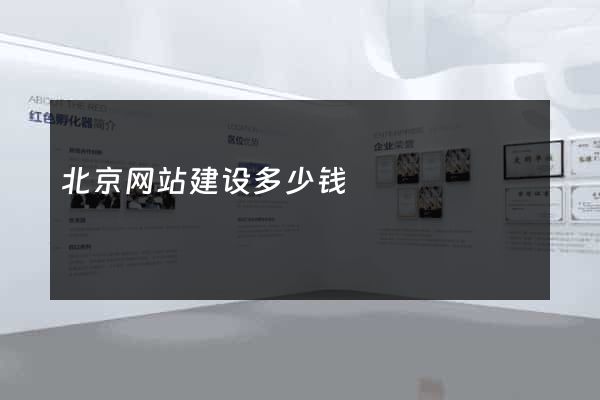 北京网站建设多少钱