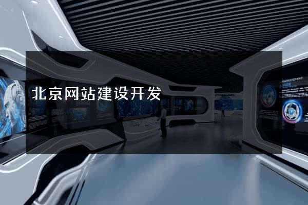 北京网站建设开发