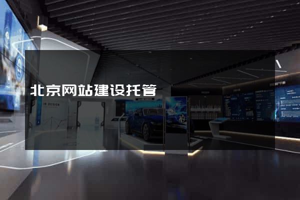 北京网站建设托管