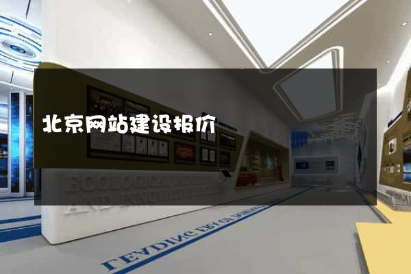 北京网站建设报价
