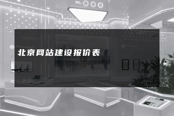 北京网站建设报价表