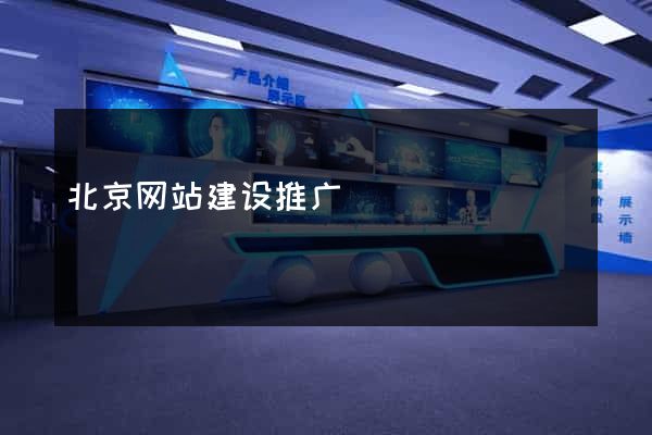 北京网站建设推广